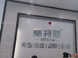 -蕾特恩专业祛痘·皮肤管理