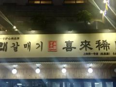 -喜来稀肉(虹泉路店)