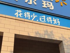 -沃尔玛(前山店)