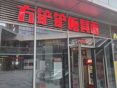 -方铲铲·成都板凳面(滨江银泰店)