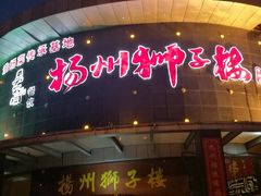 -扬州狮子楼·非遗淮扬菜(总店)