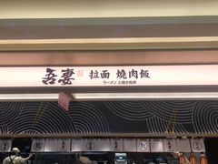 -吾妻拉面•和风食堂(群光广场店)