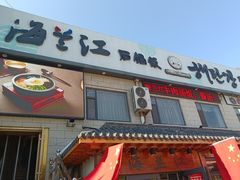 -海兰江石锅饭(水上店)
