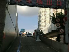 -联合大厦-地下停车场