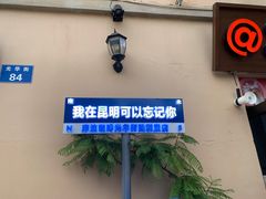 -昆明老街