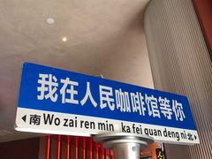 -人民咖啡馆(四行仓库店)
