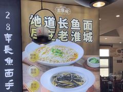 -老淮城·长鱼面(河下古镇店)