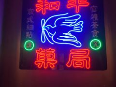 -和平菓局(王府井店)