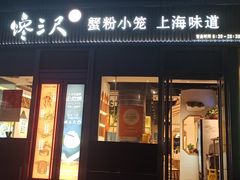 -馋三尺蟹粉小笼(人民广场店)