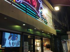 门面-丽的面家(多宝路店)