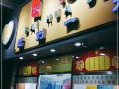 门面-百花传统甜品店(原址店)