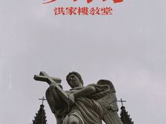 -洪家楼教堂