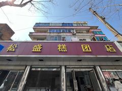 -松盛糕团店(红旗桥店)