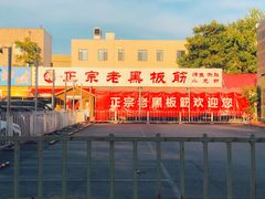 -老黑板筋(顺义总店)