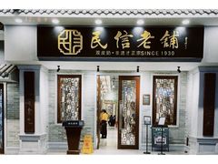 门面-民信老铺(双皮奶博物馆店)