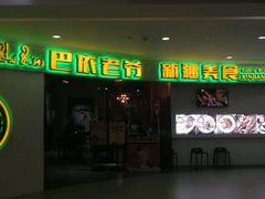 -巴依老爷新疆美食(远洋未来汇购物中心店)