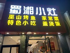 门面-蜀湘小灶·家常菜(积水潭店)