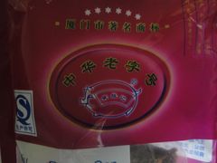 -黄胜记鼓浪屿肉松店(龙头路店)
