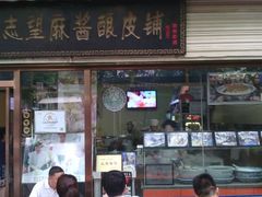 盛志望麻酱酿皮铺-清真盛志望麻酱酿皮·非遗老字号