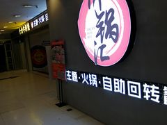 门面-川锅·火锅·烤肉自助餐厅