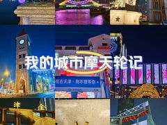 -天津之眼摩天轮