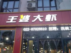 门面-槐店王婆大虾(长江道店)