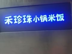 -禾珍珠家常小馆(河南博物院店)