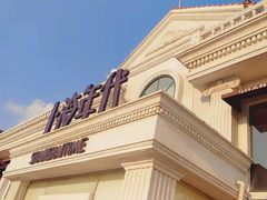 -上海年代(水上东路店)