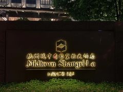 -杭州城中香格里拉大酒店