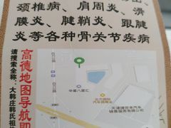 -大韩庄韩氏祖传正骨