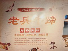-老兵牛蹄店(下沙店)
