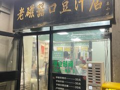 -老磁器口豆汁店(天坛店)