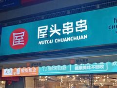 -屋头串串(新街里店)