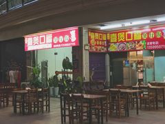 门面-壹煲口福煲仔饭(中山路店)