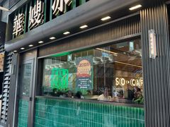 -华嫂冰室(尖沙咀店)