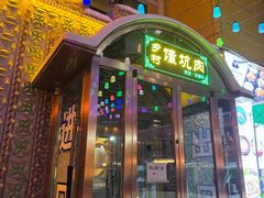 -乡村馕坑肉·烧烤·新疆菜·本地人更爱吃(阿勒泰首店)
