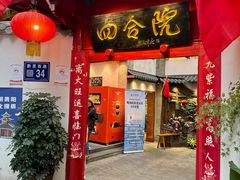 -四合院(黔灵西路店)