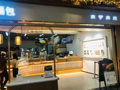 门面-木子木水日式烫面包(世界城光谷店)