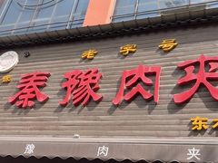 -秦豫肉夹馍(骡马市总店)