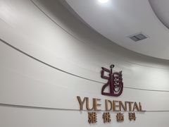 -雅悦齿科(顾村公园店)