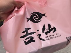 -吉之仙•中国制造•出口级食材日料店(领事馆总店)