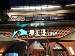 -巴依老爷·新疆美食(上城区天城路店)