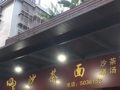 -四里沙茶面(七星西路分店)