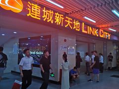 -连城·新天地(福华一路店)