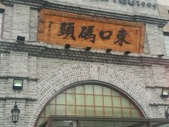-东口码头·烧鸽子·鱼头泡饼·地方菜(金鹰悦城店)