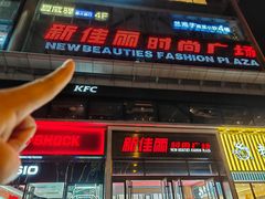 -新佳丽时尚广场