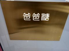 -爸爸糖吐司面包(兰州中心店)