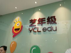 -艺年级儿童语言艺术中心(冉家坝爱融荟城店)