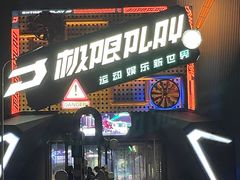 -极限PLAY运动娱乐新世界·团建派对潮玩休闲馆·室内蹦极高空游乐园