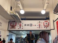 -黄潇洒老火锅(九眼桥宏济巷店)